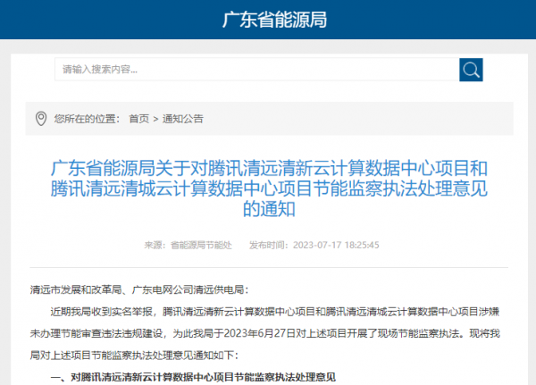 广东省能源局发布对腾讯两个数据中心项目处理意见----限期整改